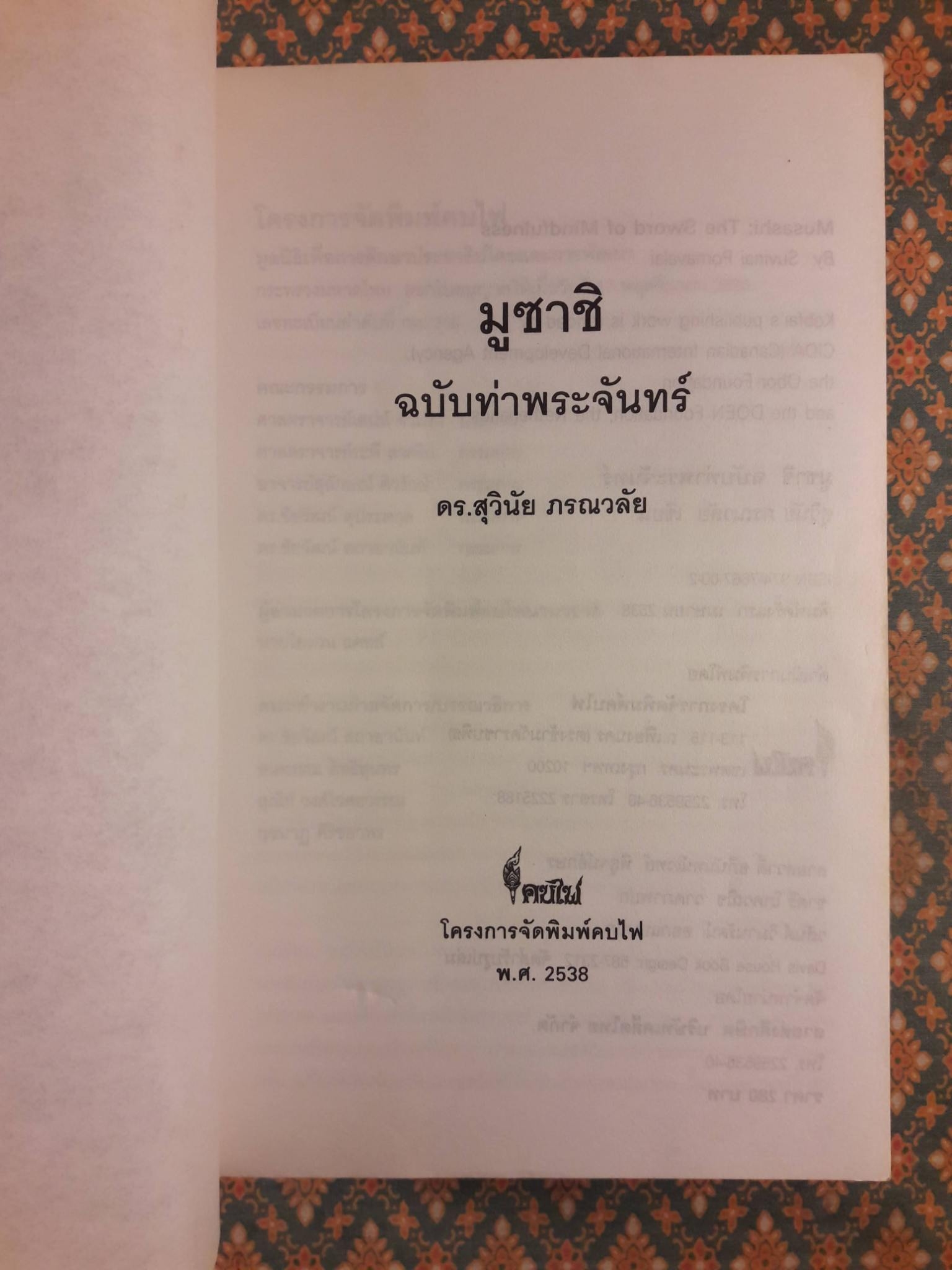 มูซาชิ ฉบับท่าพระจันทร์