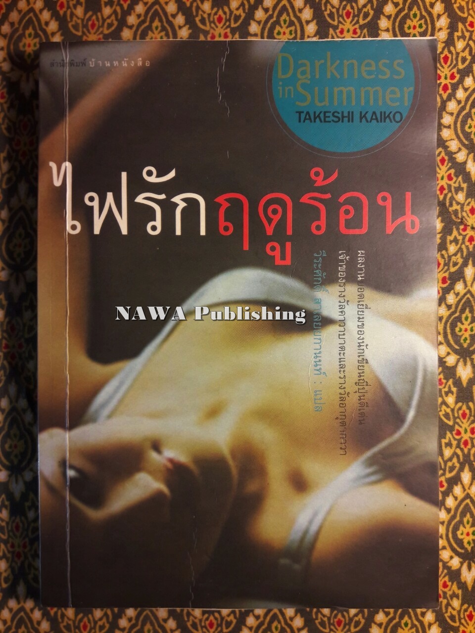 ไฟรักฤดูร้อน “พร้อมลายเซ็นผู้แปล”