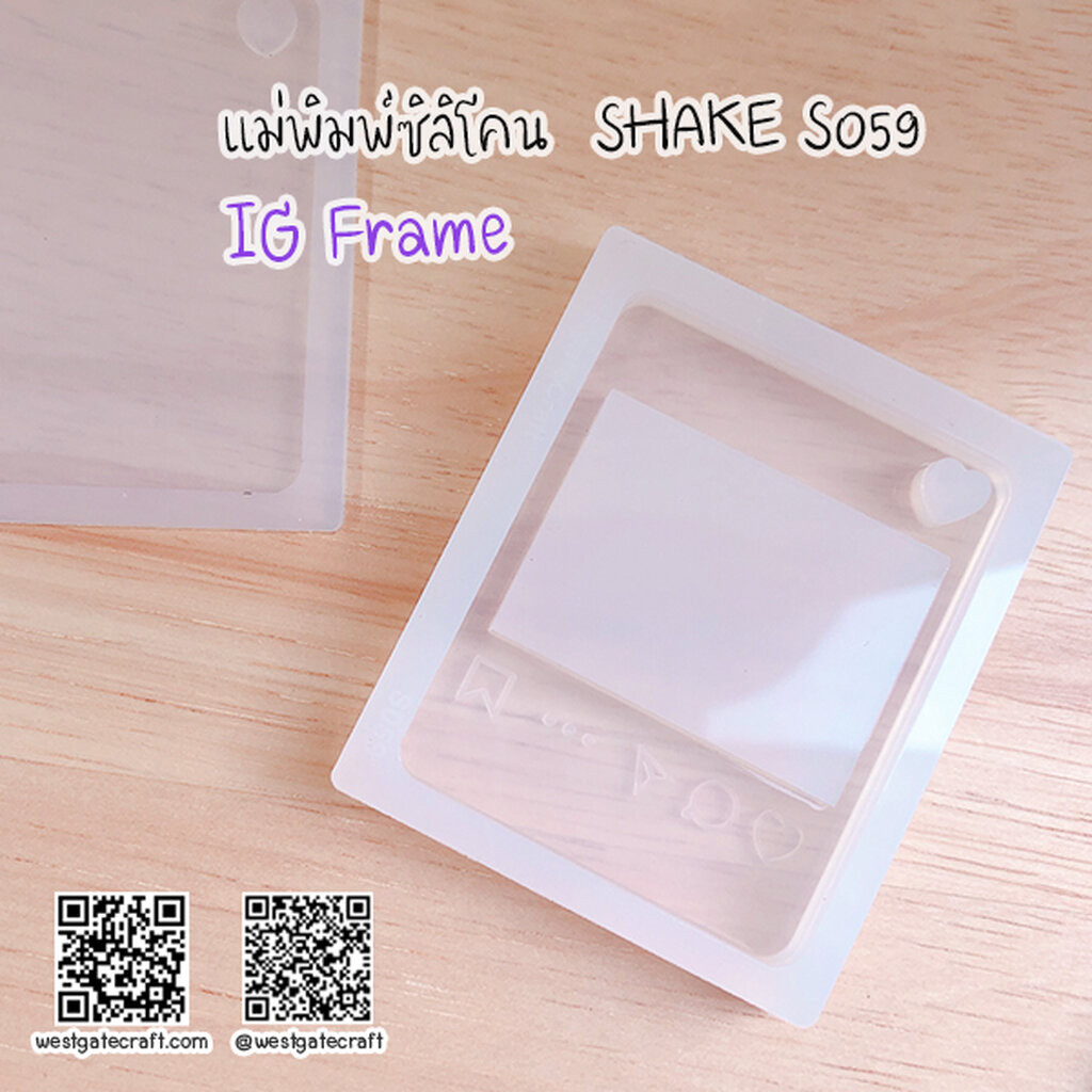 แม่พิมพ์ซิลิโคน SHAKE S059 IG Frame