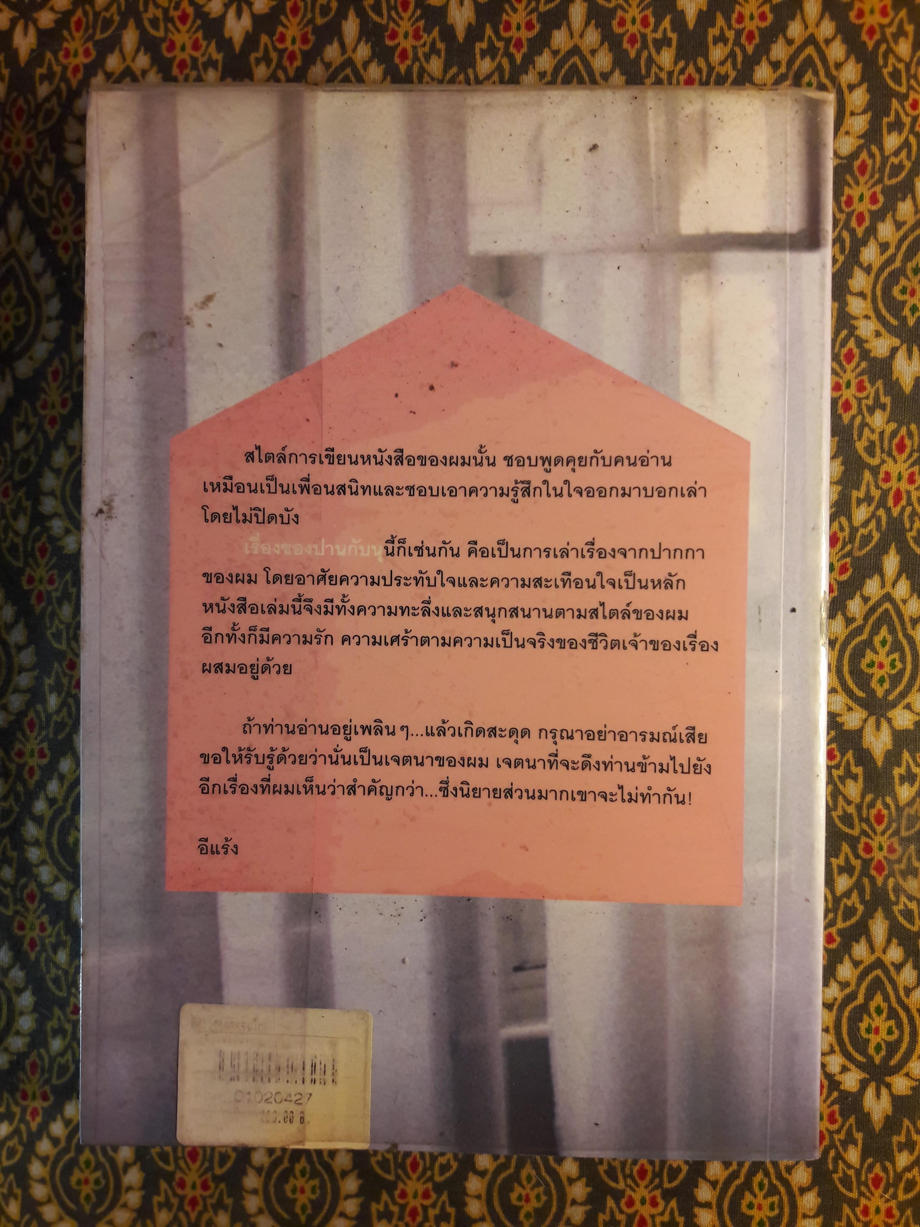 เรื่องของปานกับนุ