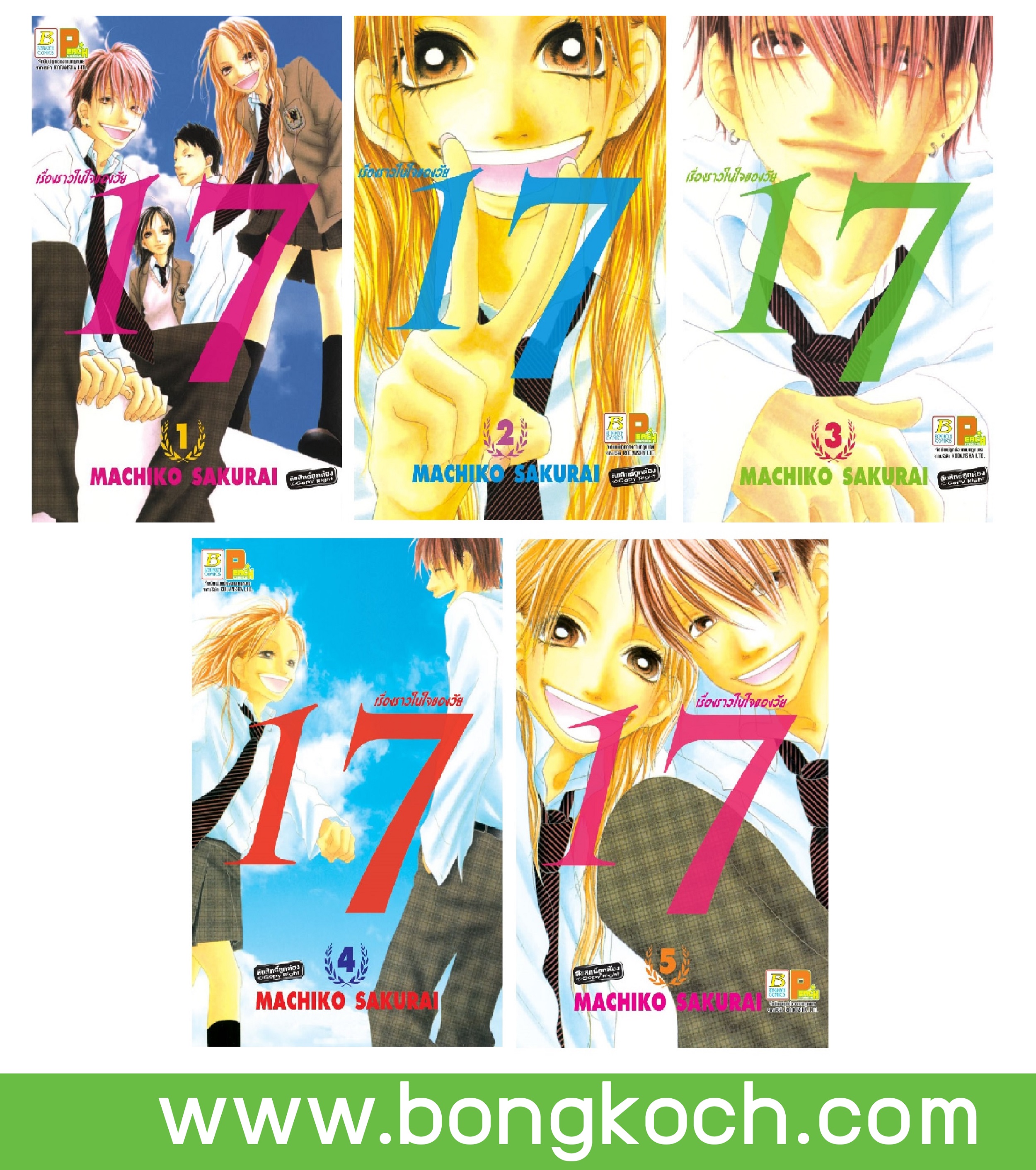 ชื่อหนังสือการ์ตูนญี่ปุ่น เรื่อง เรื่องราวในใจของวัย 17 เล่ม 1-5 (จบ) ประเภท การ์ตูน ญี่ปุ่น บงกช Bongkoch