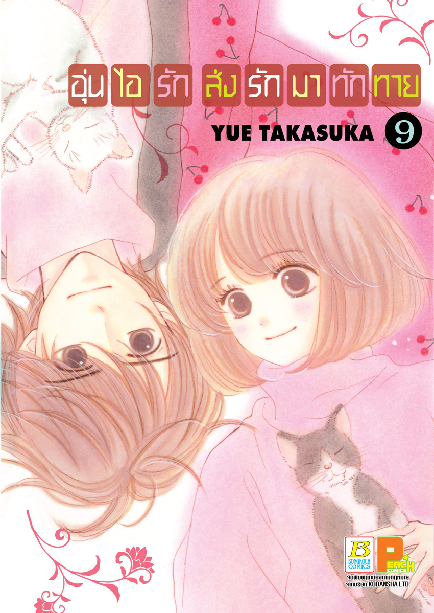 อุ่นไอรัก ส่งรักมาทักทาย เล่ม 9