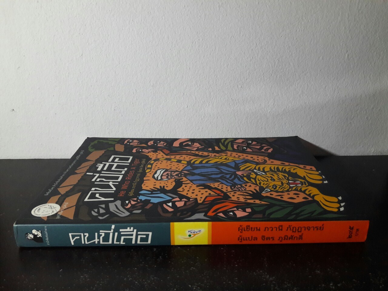 คนขี่เสือ