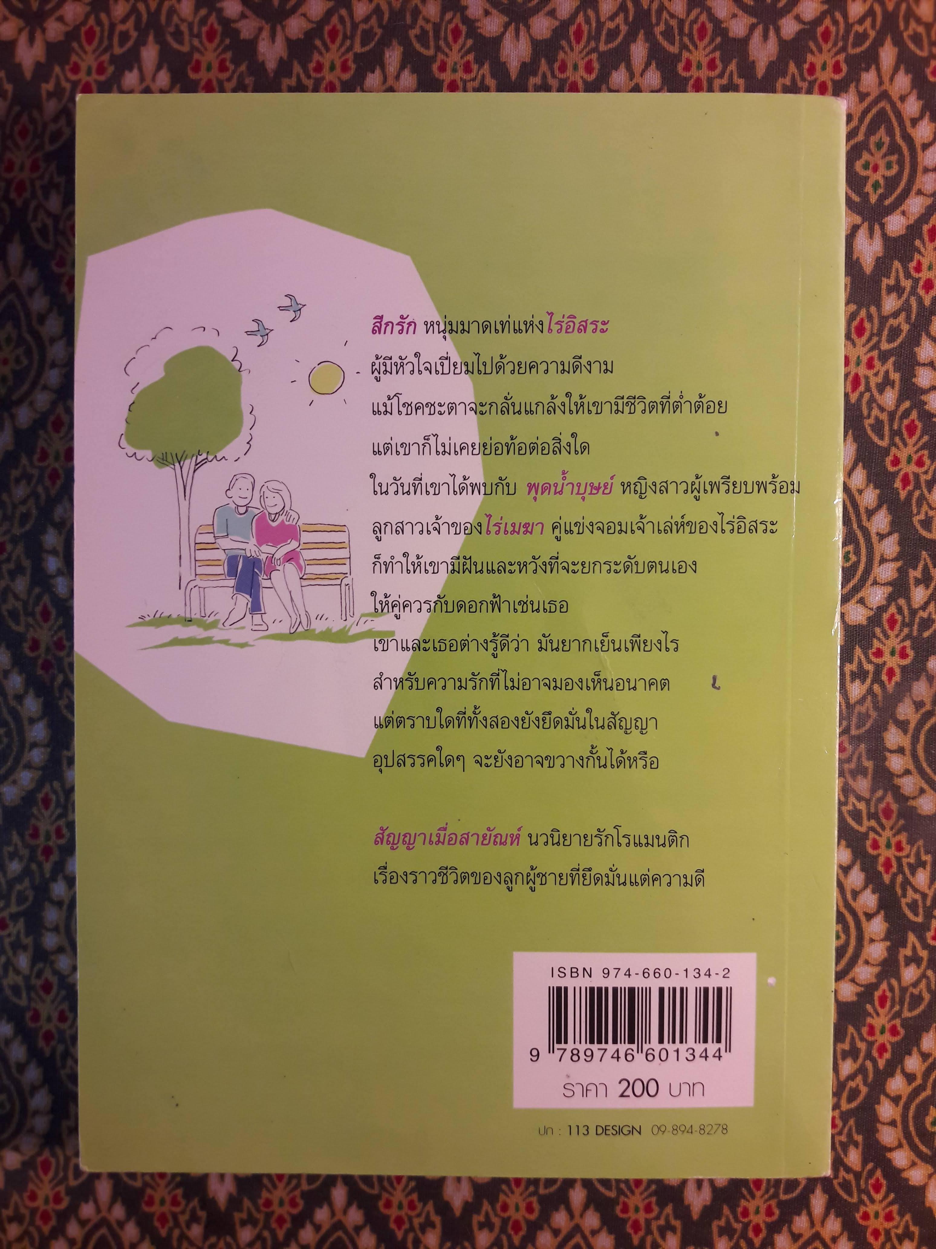 สัญญาเมื่อสายัณห์