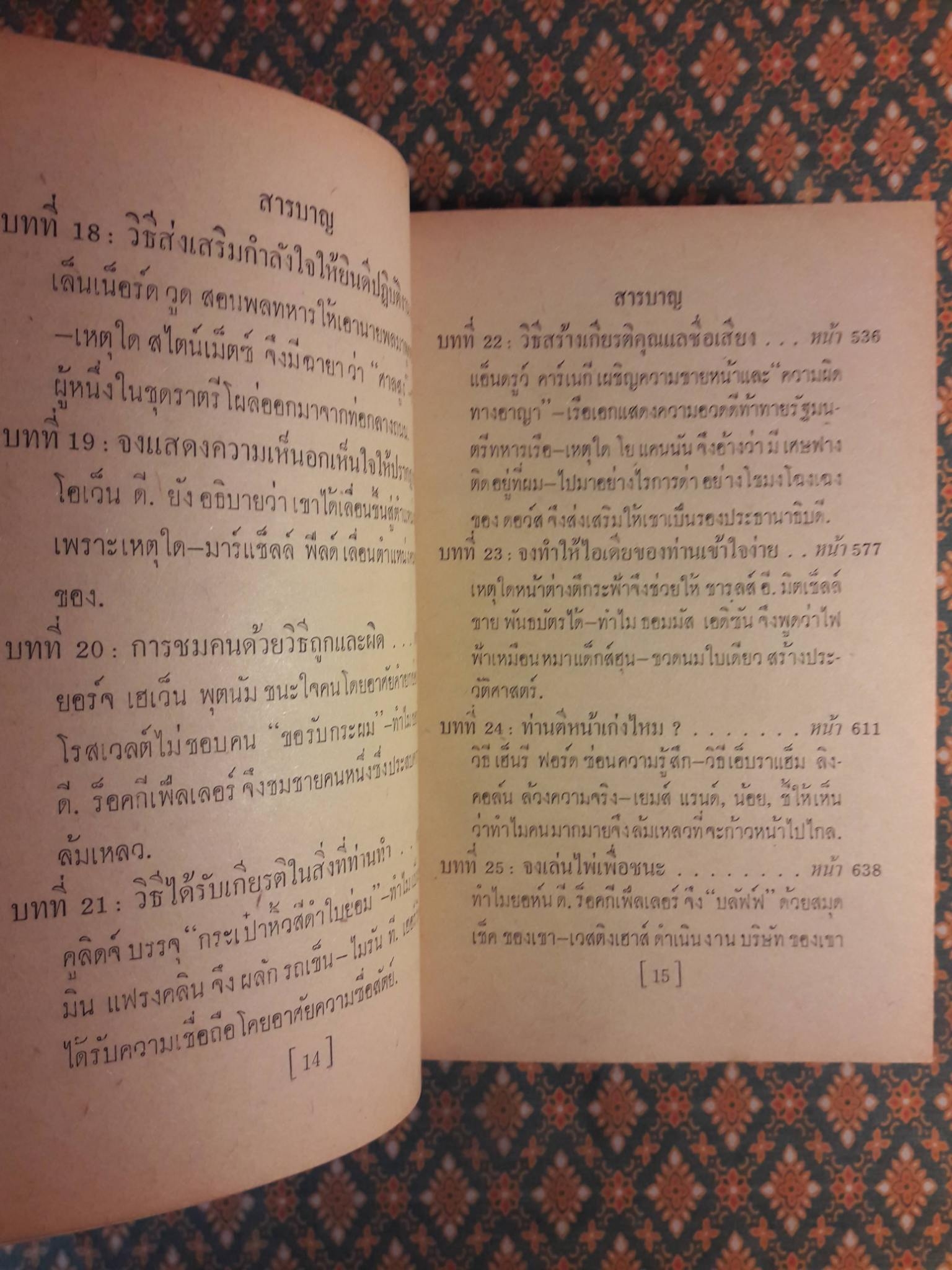 กลวิธีชนะใจคน STRATEGY IN HANDLING PEOPLE