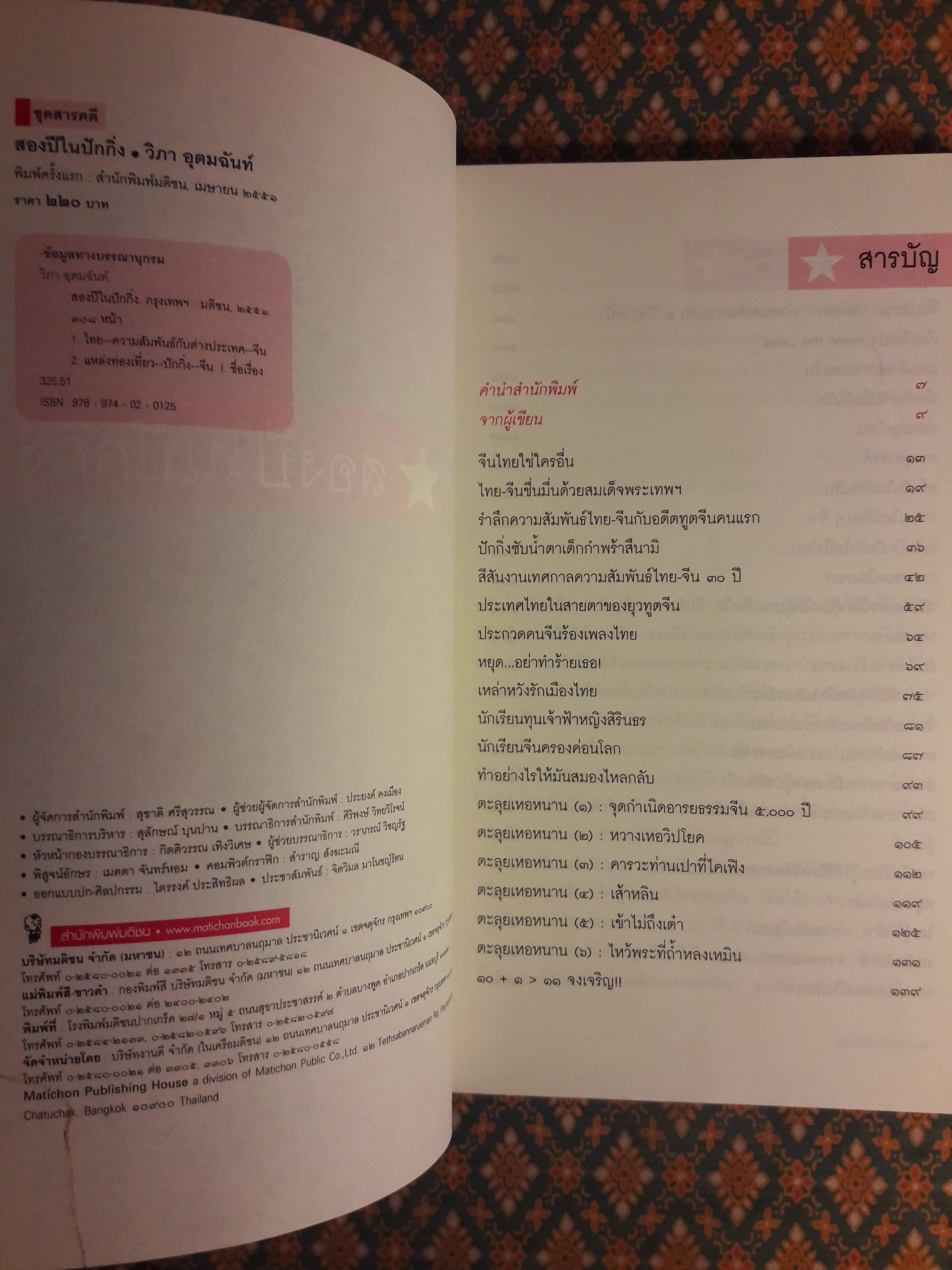 สองปีในปักกิ่ง