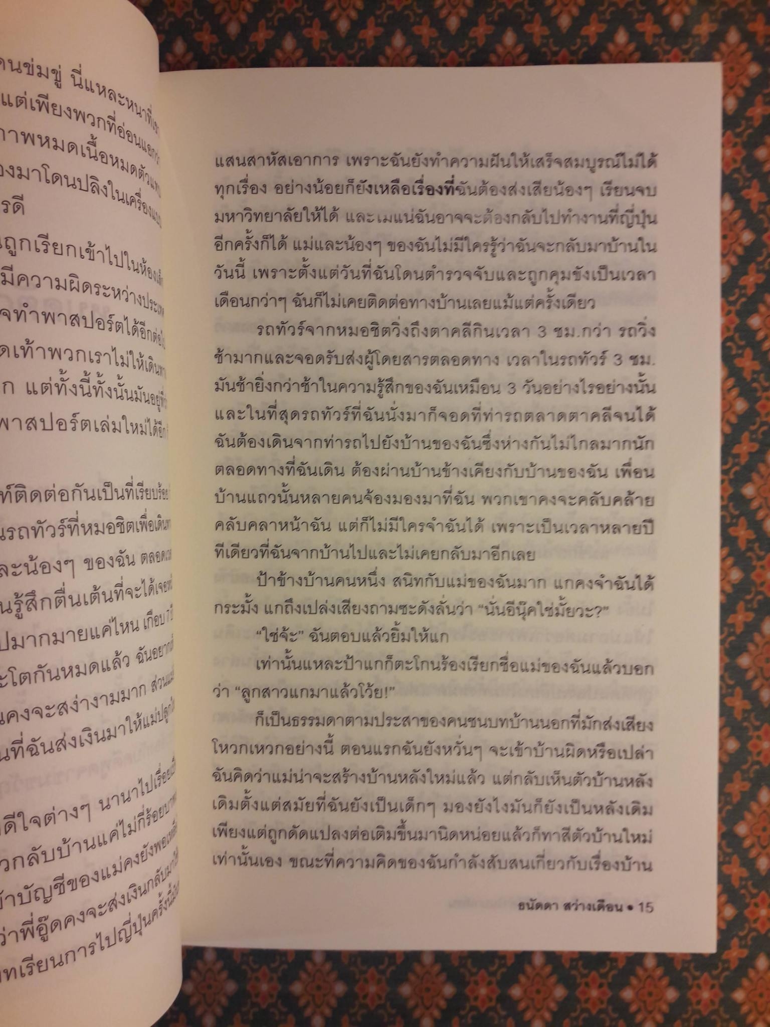 เอรี่เล่าเรื่องถนนสีดำในบาห์เรน