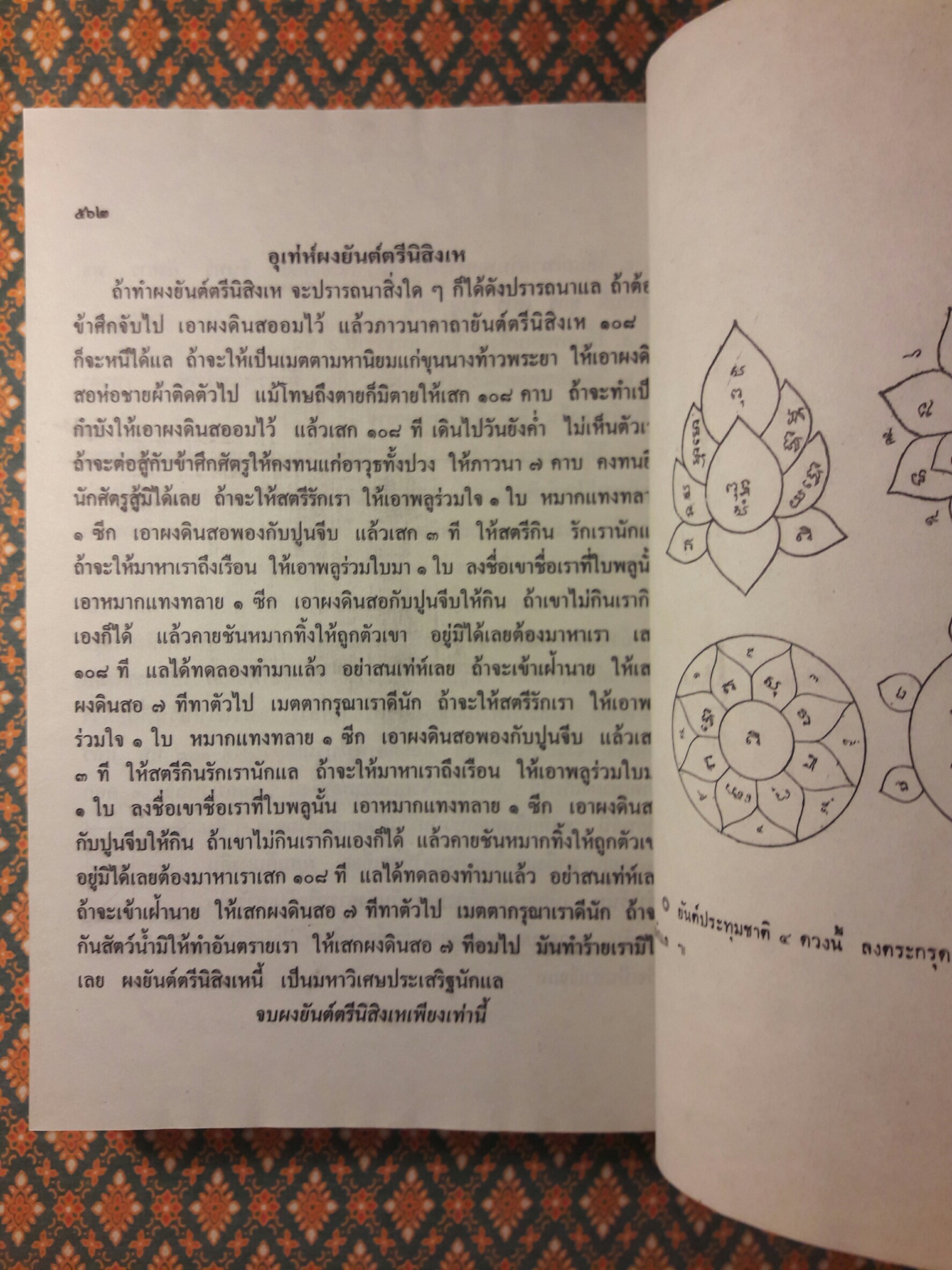 เวทย์มนต์ 108 ฉบับพิศดาร