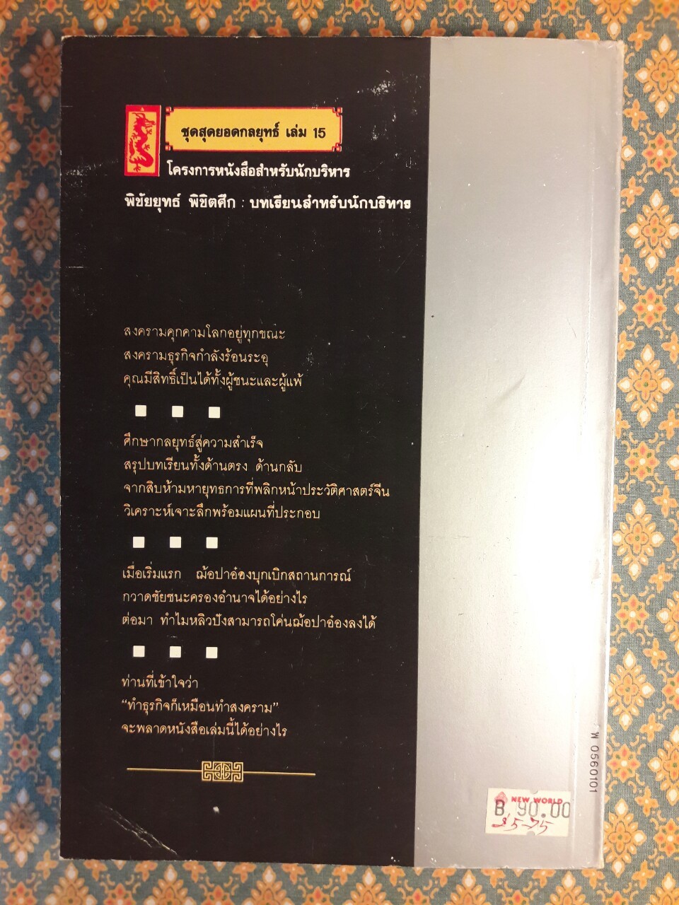 พิชัยยุทธพิชิตศึก บทเรียนสำหรับนักบริหาร