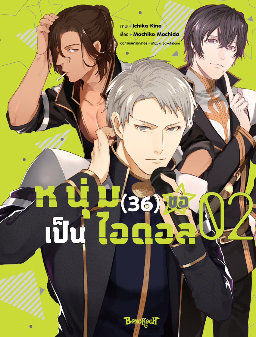 หนังสือการ์ตูนเรื่อง หนุ่ม (36) ขอเป็นไอดอล เล่ม 2