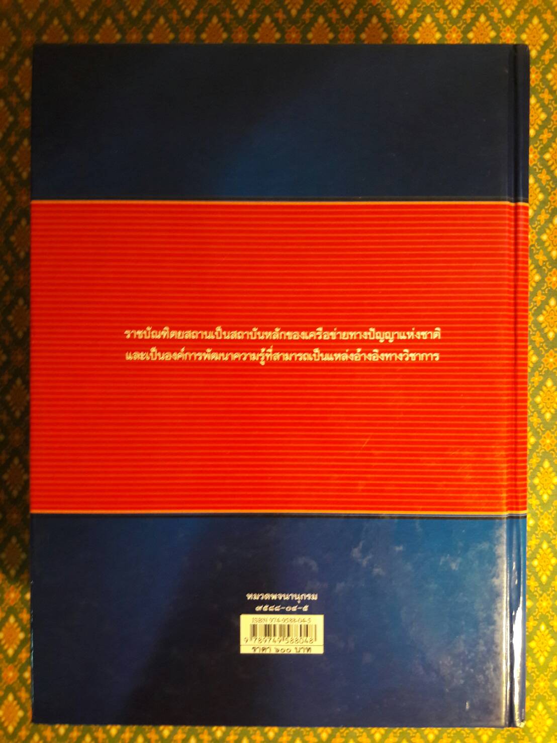 พจนานุกรม ฉบับราชบัณฑิตยสถาน พ.ศ.2542
