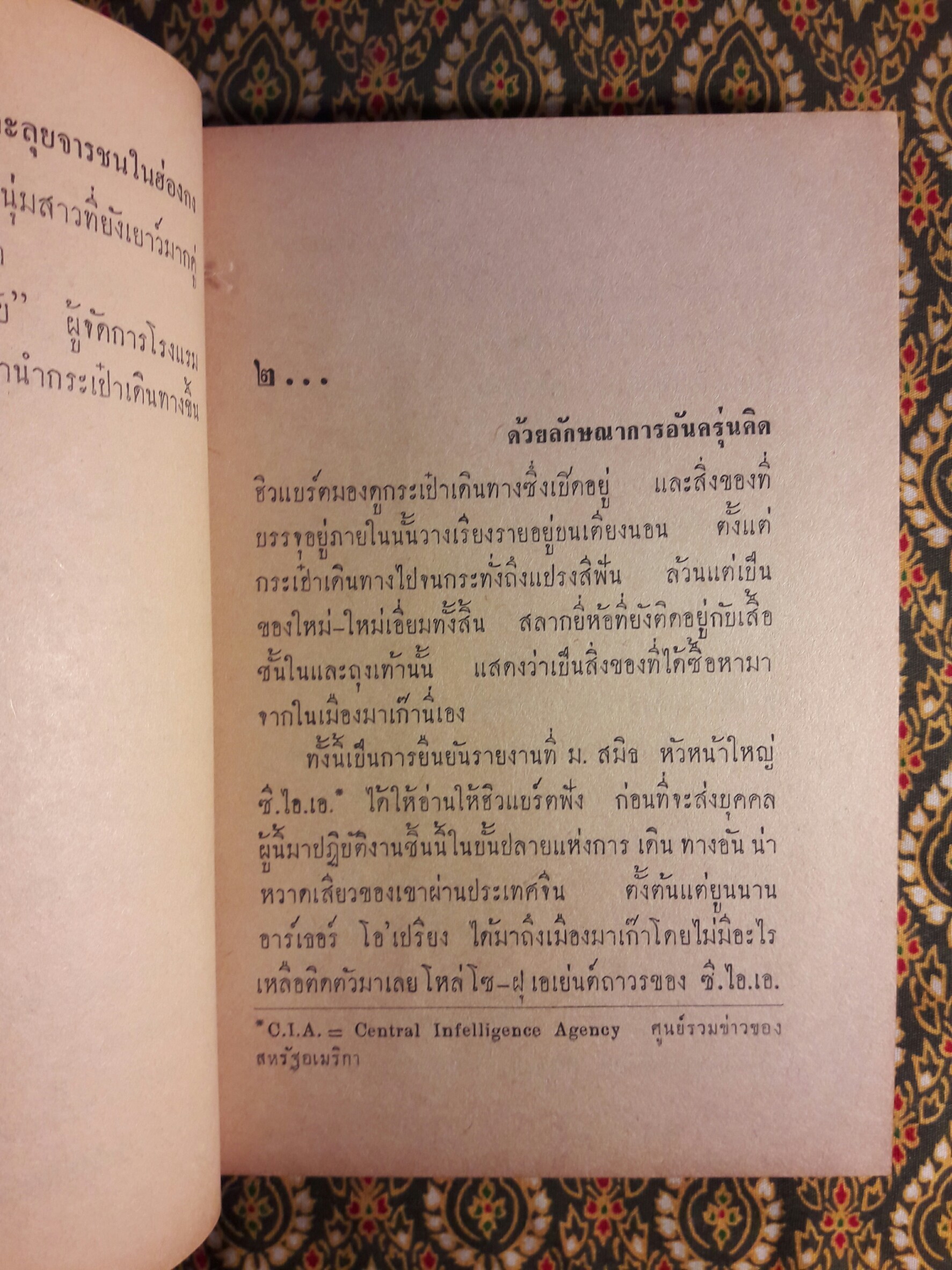 คดีปราบจารกรรม OSS 117 ตอน ตะลุยจารชนในฮ่องกง (Chinoisers Pour O.S.S.117)