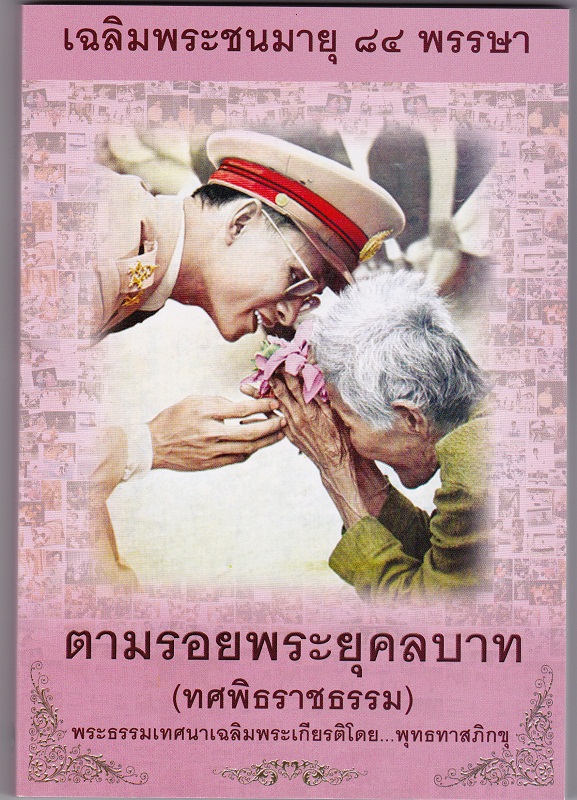หนังสือ ตามรอยพระยุคลบาท ทศพิธราชธรรม (พุทธทาสภิกขุ)