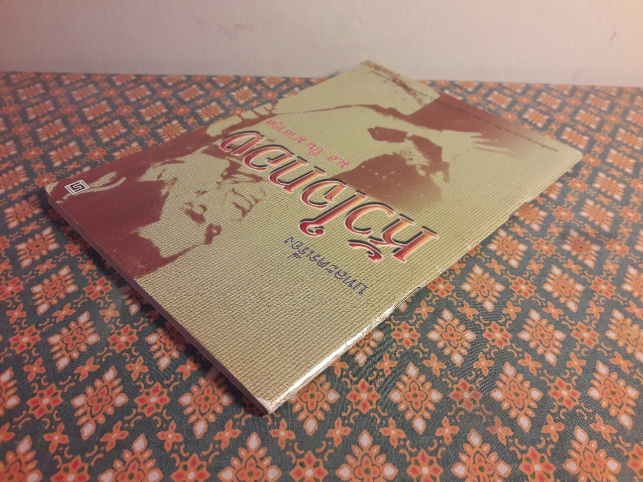 บทละครเรื่อง หัวใจทอง "วรรณกรรมแห่งชาติ"