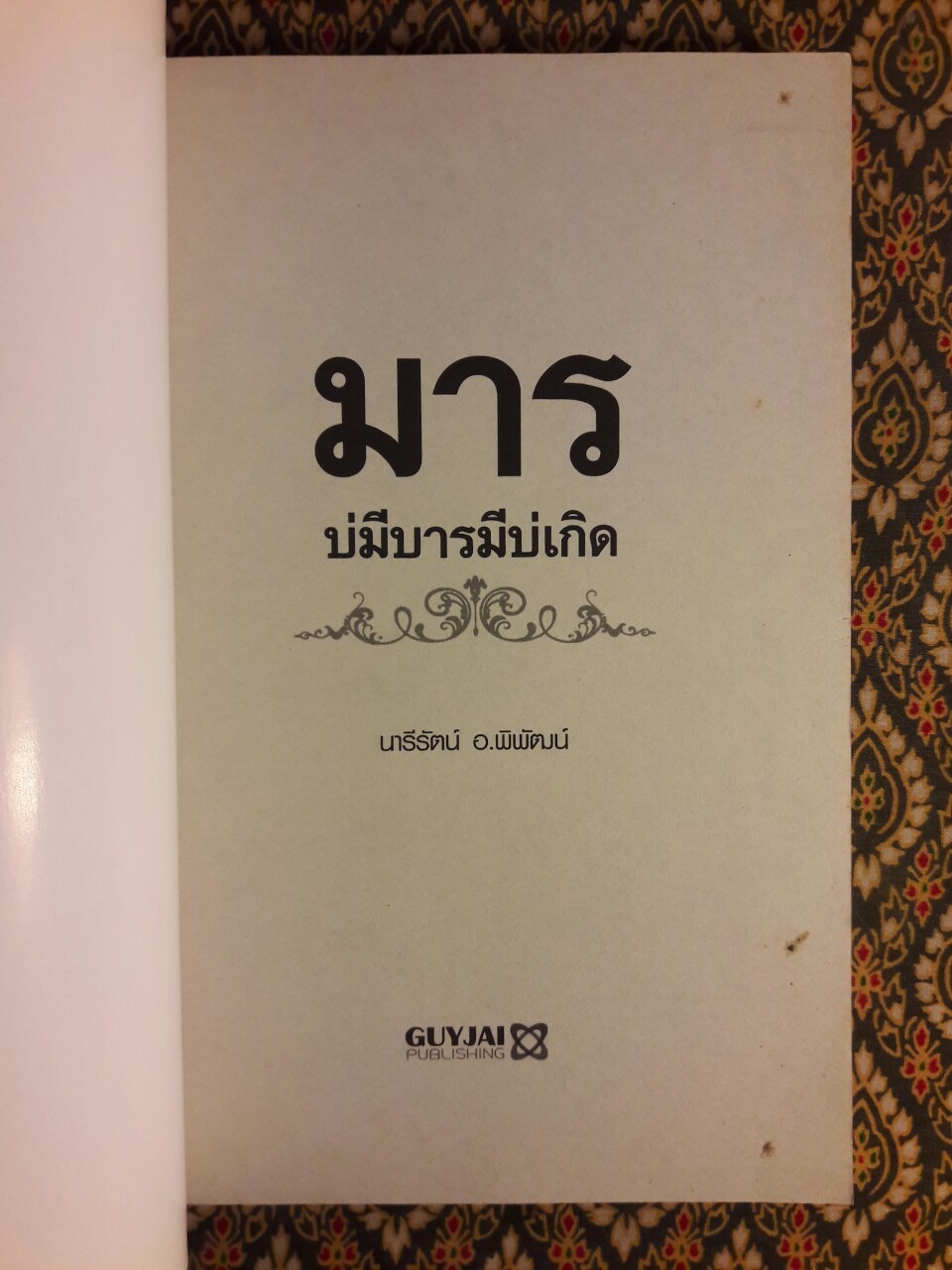 มารบ่มีบารมีบ่เกิด