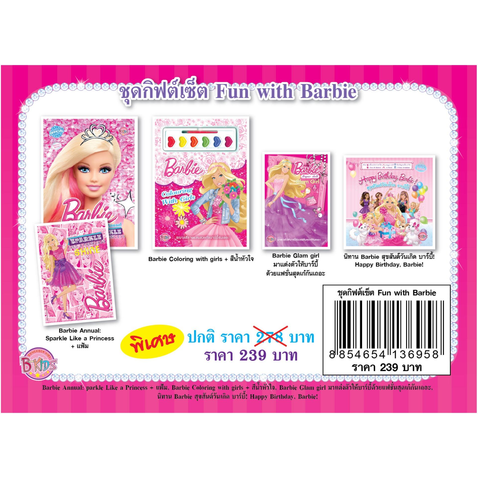 ชื่อหนังสือ ชุดกิฟต์เซ็ต Fun With Barbie ประเภท เสริมทักษะ สำหรับเด็ก บงกช bongkoch