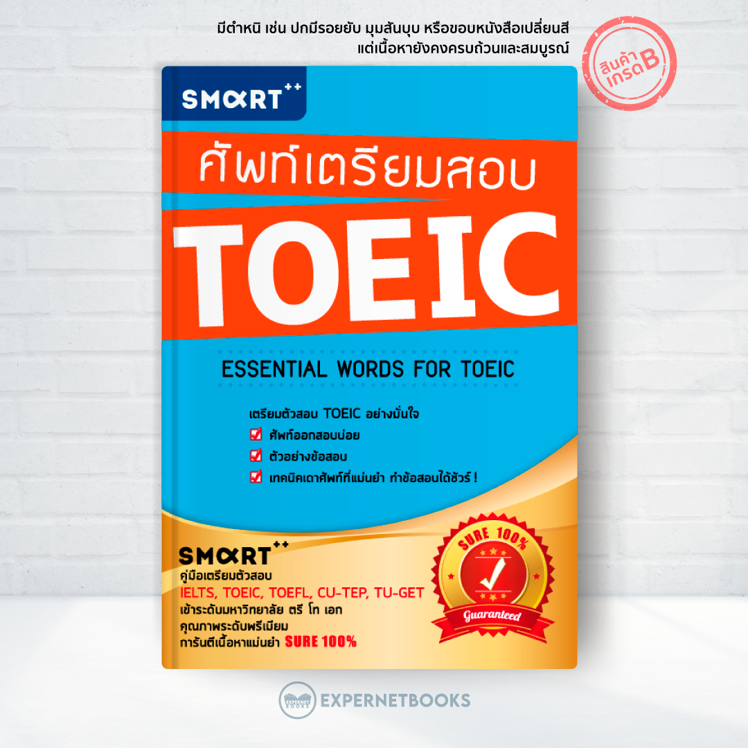 Expernet หนังสือ ศัพท์เตรียมสอบ TOEIC [ เกรด B หนังสือมีตำหนิ ]