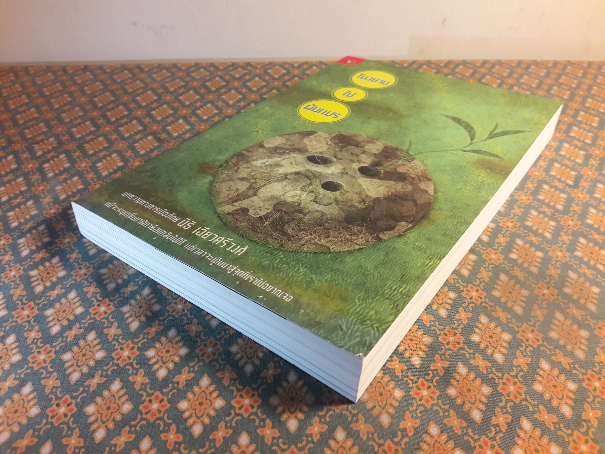 โมงยามไม่ผันแปร