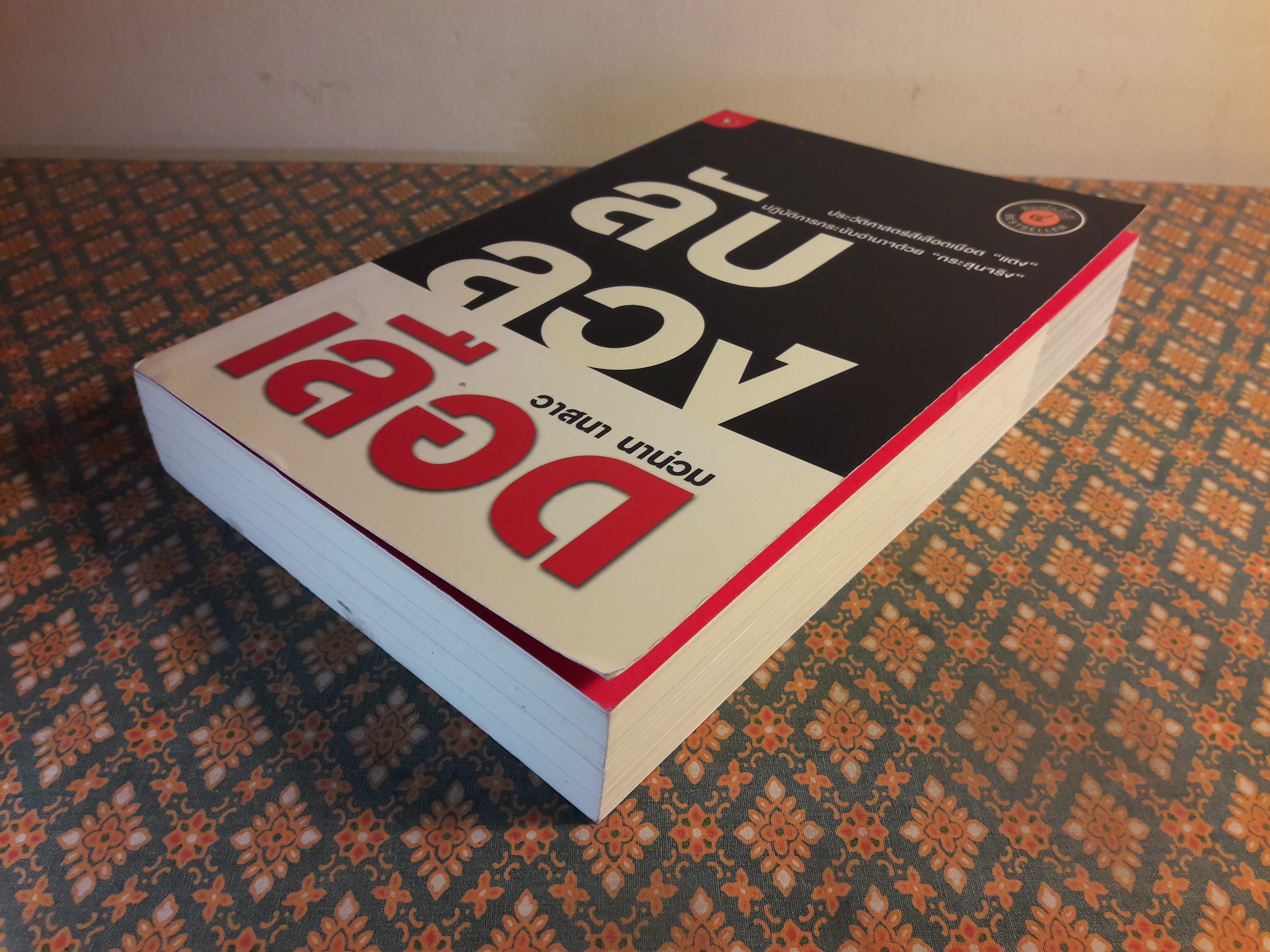 ลับ ลวง เลือด