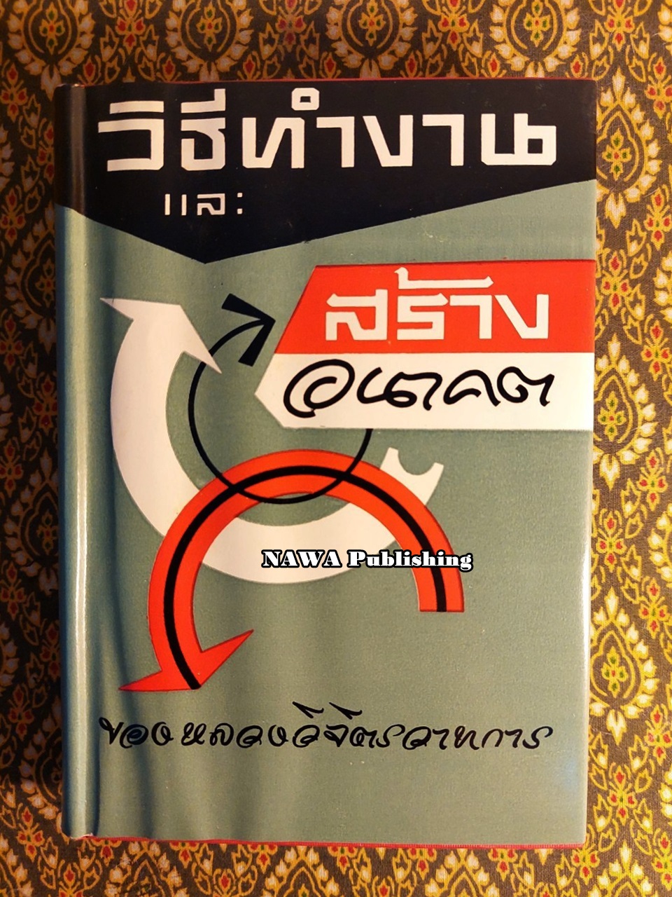 วิธีทำงานและสร้างอนาคต “หนังสือเก่าที่น่าอ่าน 100 เล่ม"