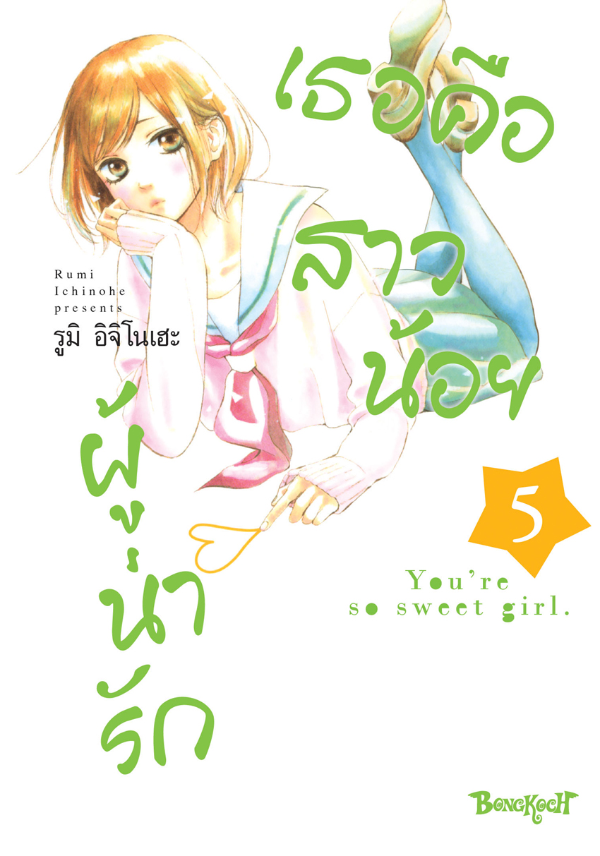 หนังสือการ์ตูนเรื่อง เธอคือสาวน้อยผู้น่ารัก เล่ม 5