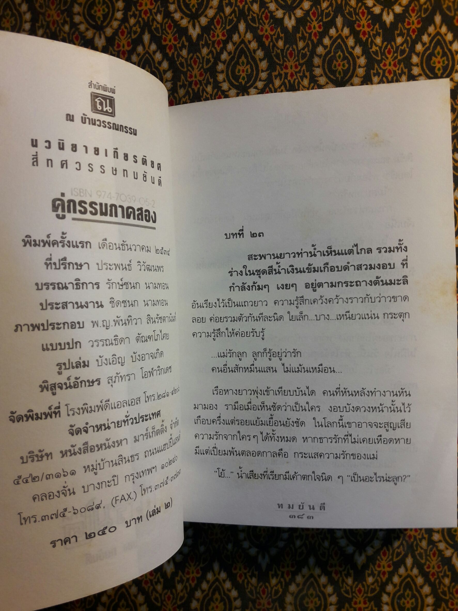 คู่กรรม 2 (2 เล่มจบ) “พร้อมลายเซ็น ทมยันตี”