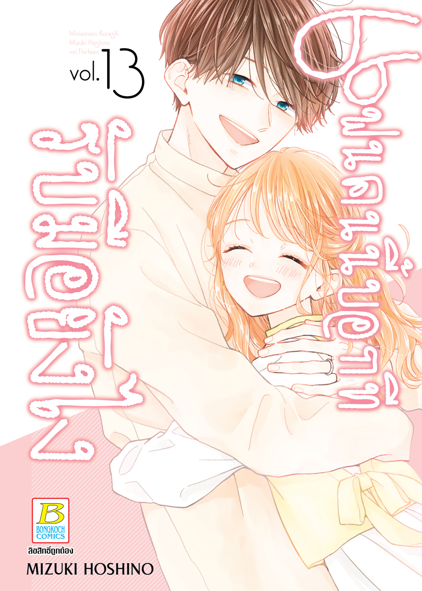 หนังสือการ์ตูนเรื่อง แฟนคนนี้บอกทีรับมือยังไง เล่ม 13 (จบ)