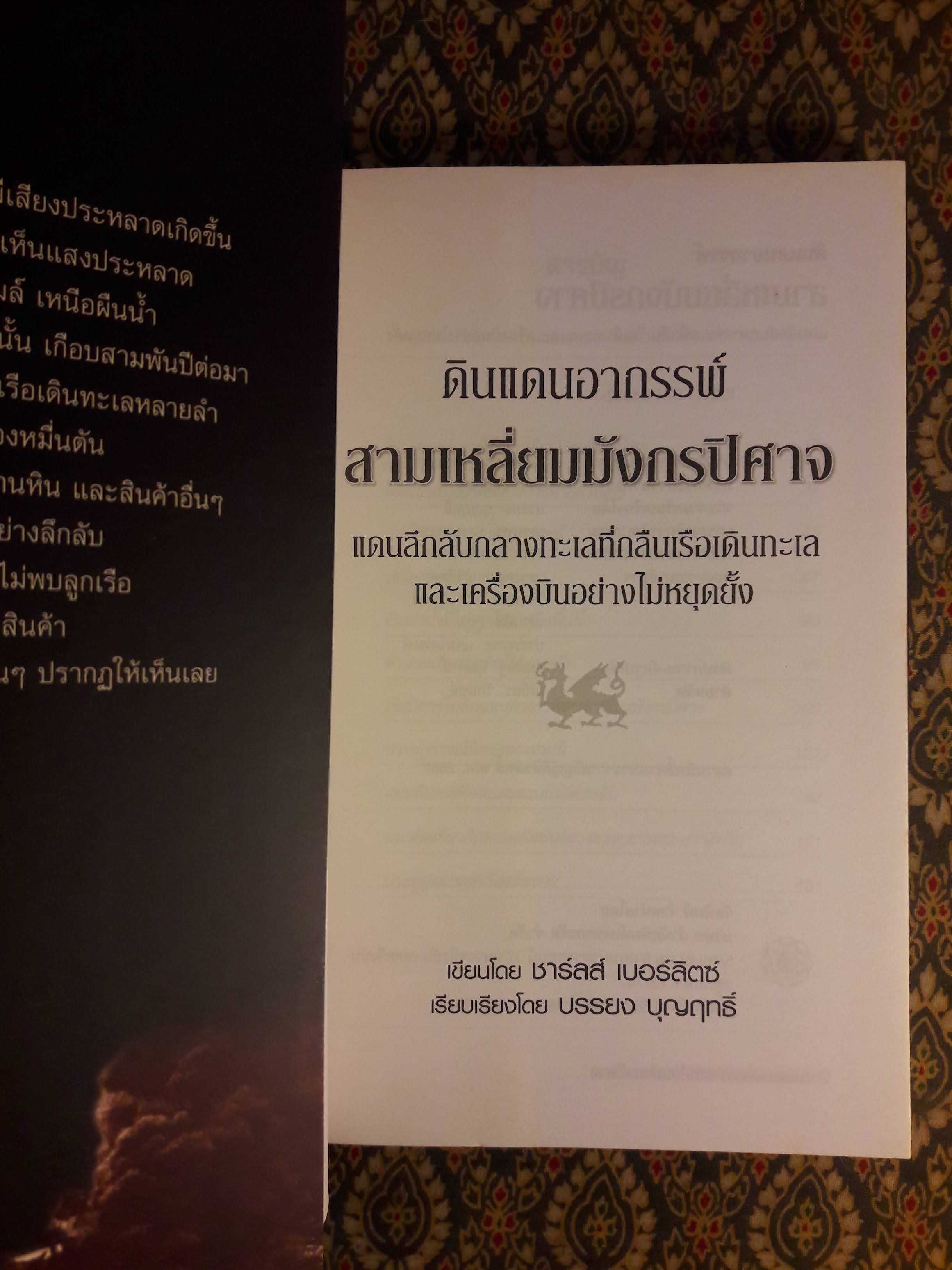 ดินแดนอากรรพ์ สามเหลี่ยมมังกรปิศาจ