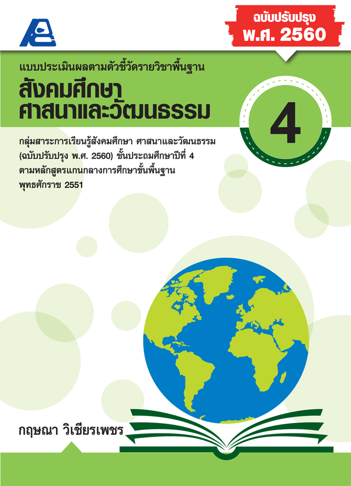 แบบประเมินผลตามตัวชี้วัดพื้นฐาน สังคมศึกษา ป.4 (พ.ศ.2560)