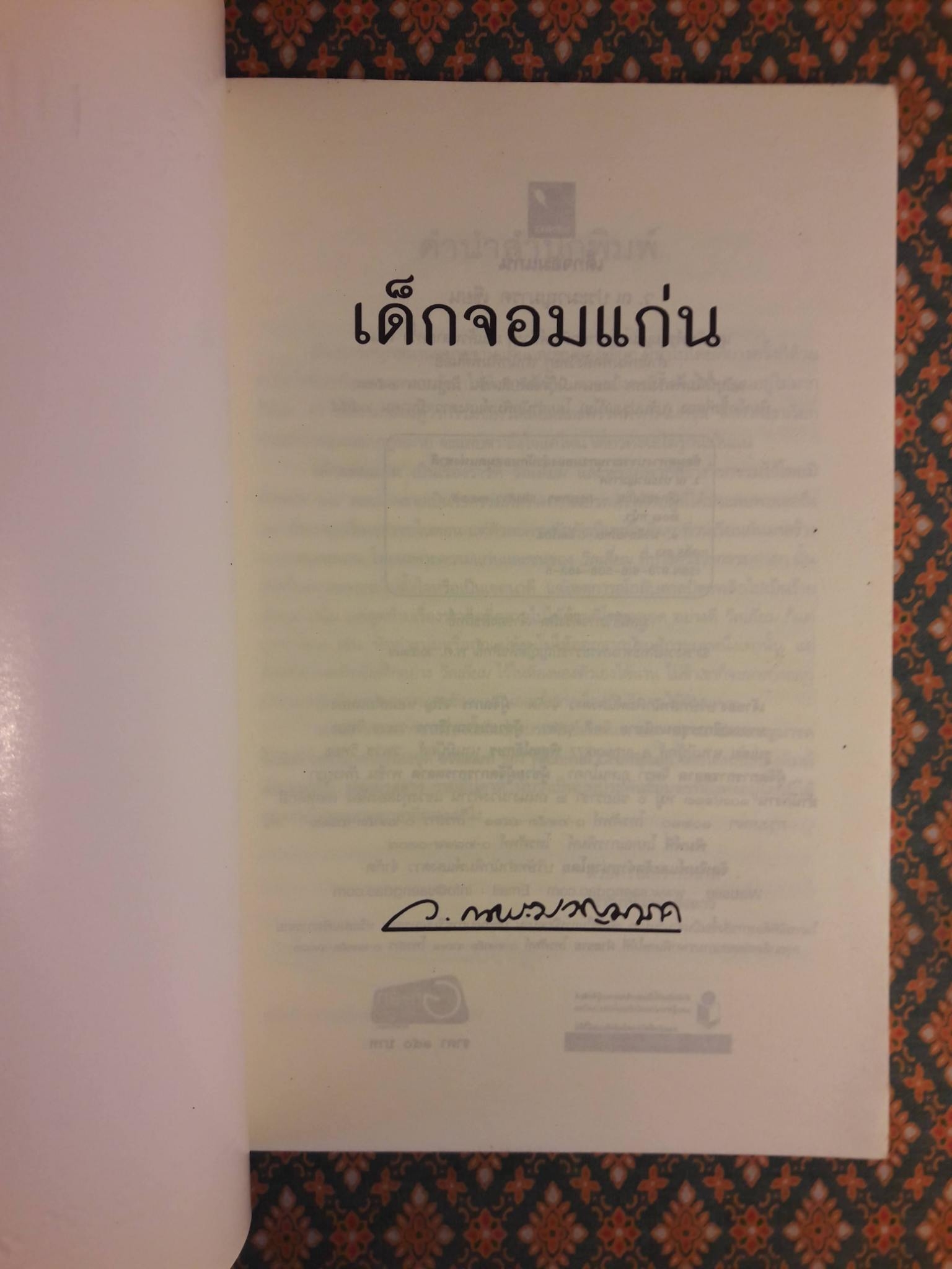 เด็กจอมแก่น