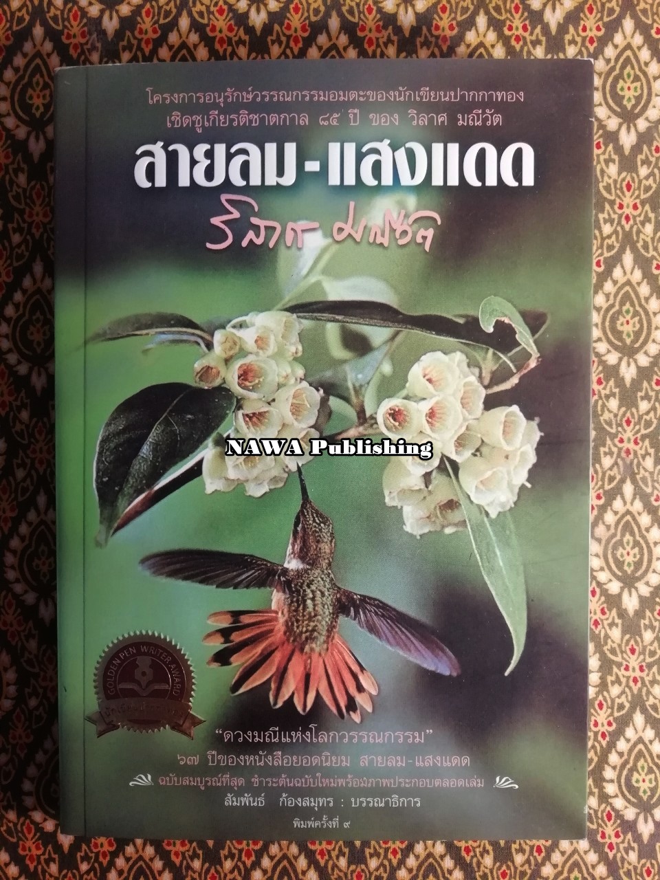 สายลม-แสงแดด
