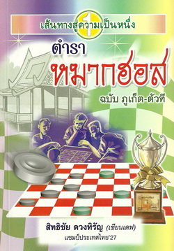 ตำราหมากฮอส (ฉบับภูเก็ต-ตัวที) (ตั้งแต่หน้า 17 จะเป็นเนื้อหาสูตรหมากฮอส ของ เปี๊ยก โพธาราม)