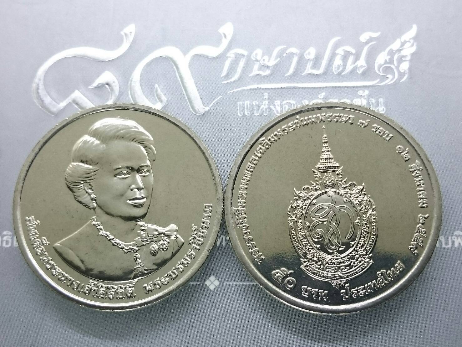 เหรียญกษาปณ์ ชนิดราคา 50 บาท ที่ระลึกครบ 7 รอบ ราชินี ไม่ผ่านใช้
