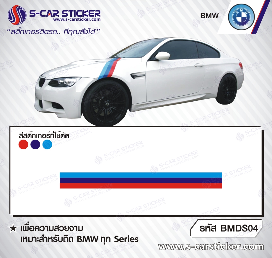 ลายสติ๊กเกอร์ข้างรถ BMW M Power