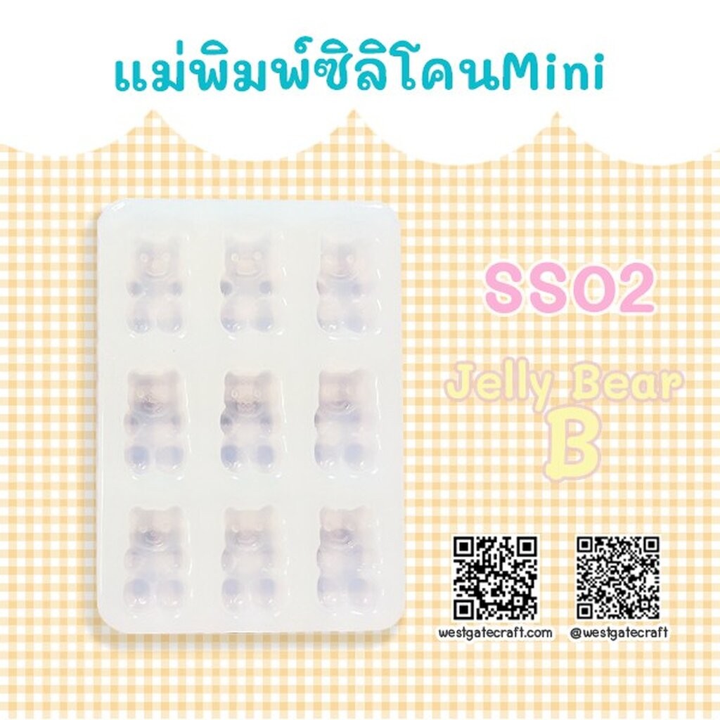 แม่พิมพ์ซิลิโคน มินิ SS02 Jelly Bear B