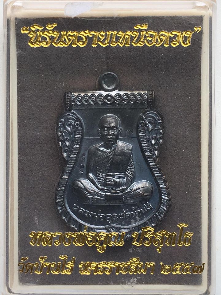 เหรียญนิรันตรายเหนือดวง หลวงพ่อคูณ วัดบ้านไร่ จ.นครราชสีมา ปี 57 เนื้อทองแดงรมดำ โค็ต ๕๐๙๖ แท้และทัน