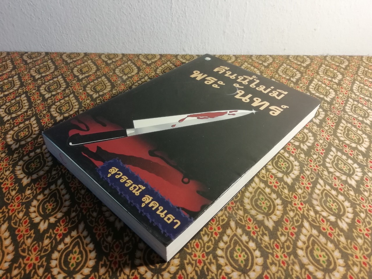 คืนนี้ไม่มีพระจันทร์