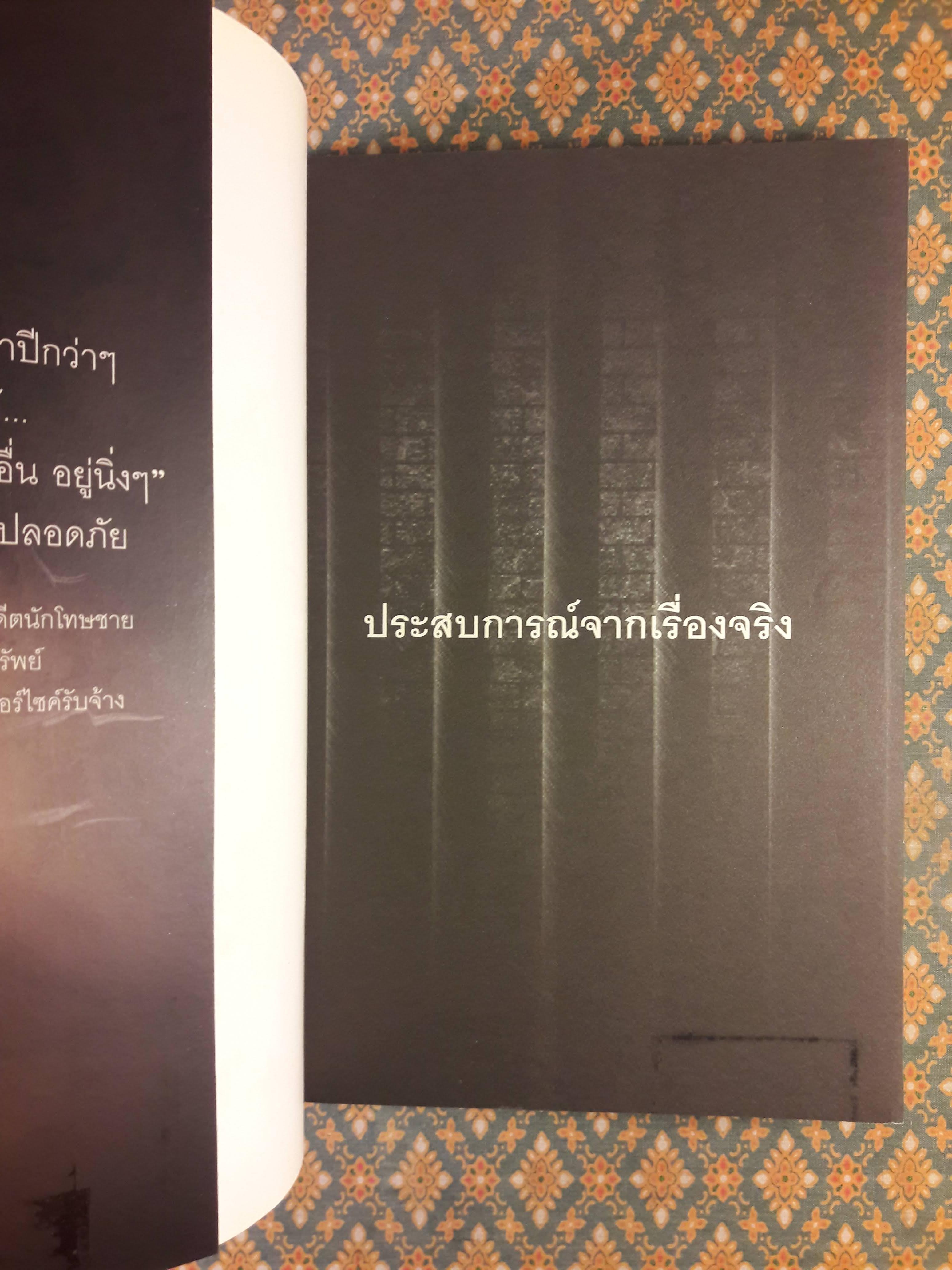 ผมเคยติดคุก จากประสบการณ์จริง