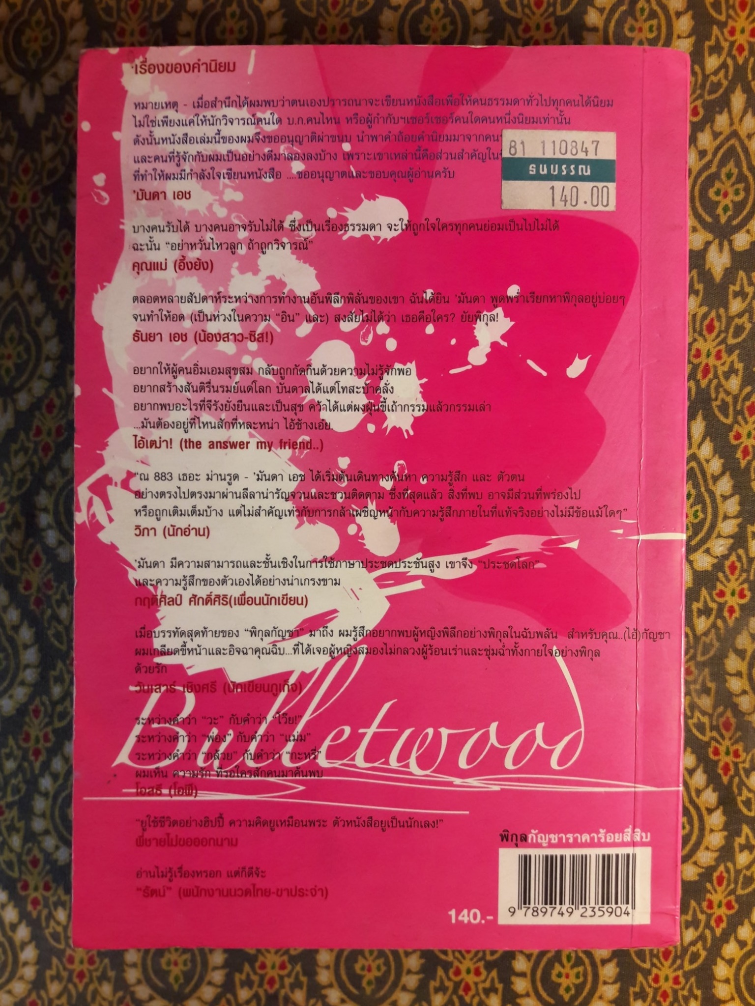พิกุลกัญชา My Lady's Bulletwood
