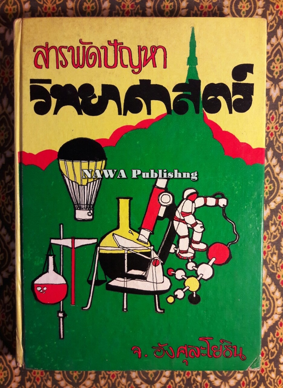 สารพันปัญหาวิทยาศาสตร์