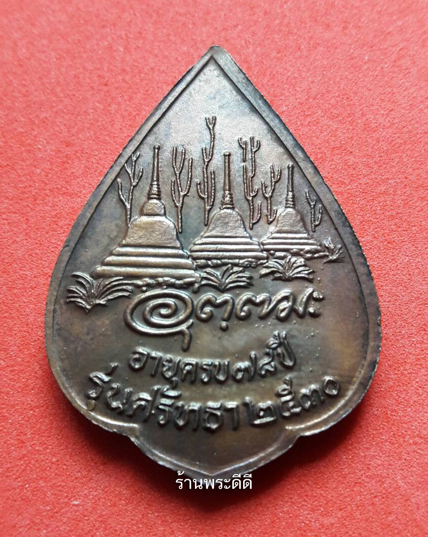 เหรียญหลวงพ่ออุตตมะ รุ่นศรัทธา ปี 2530