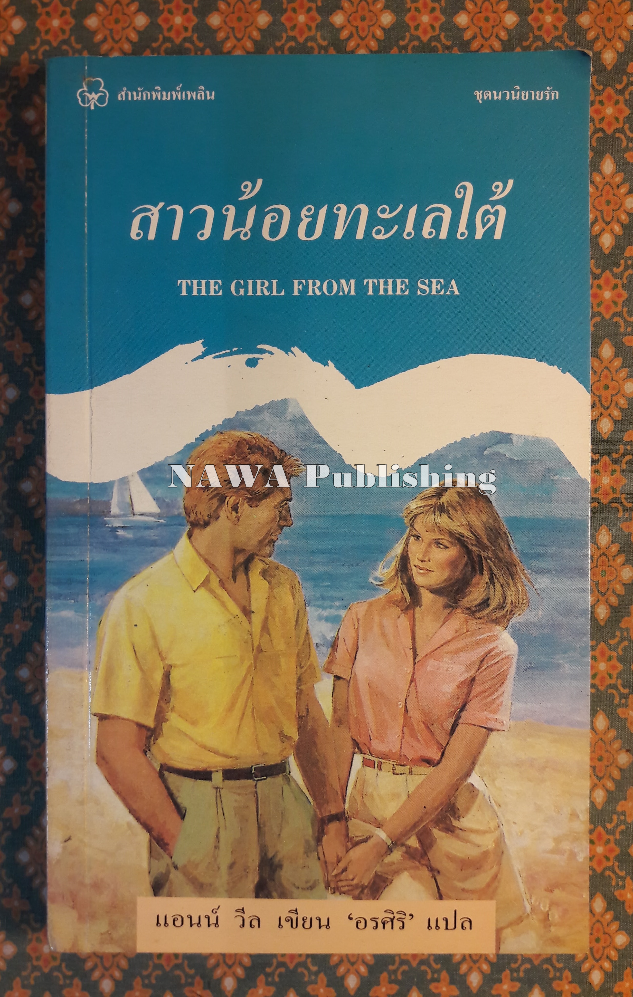 สาวน้อยทะเลใต้ THE GIRL FROM THE SEA