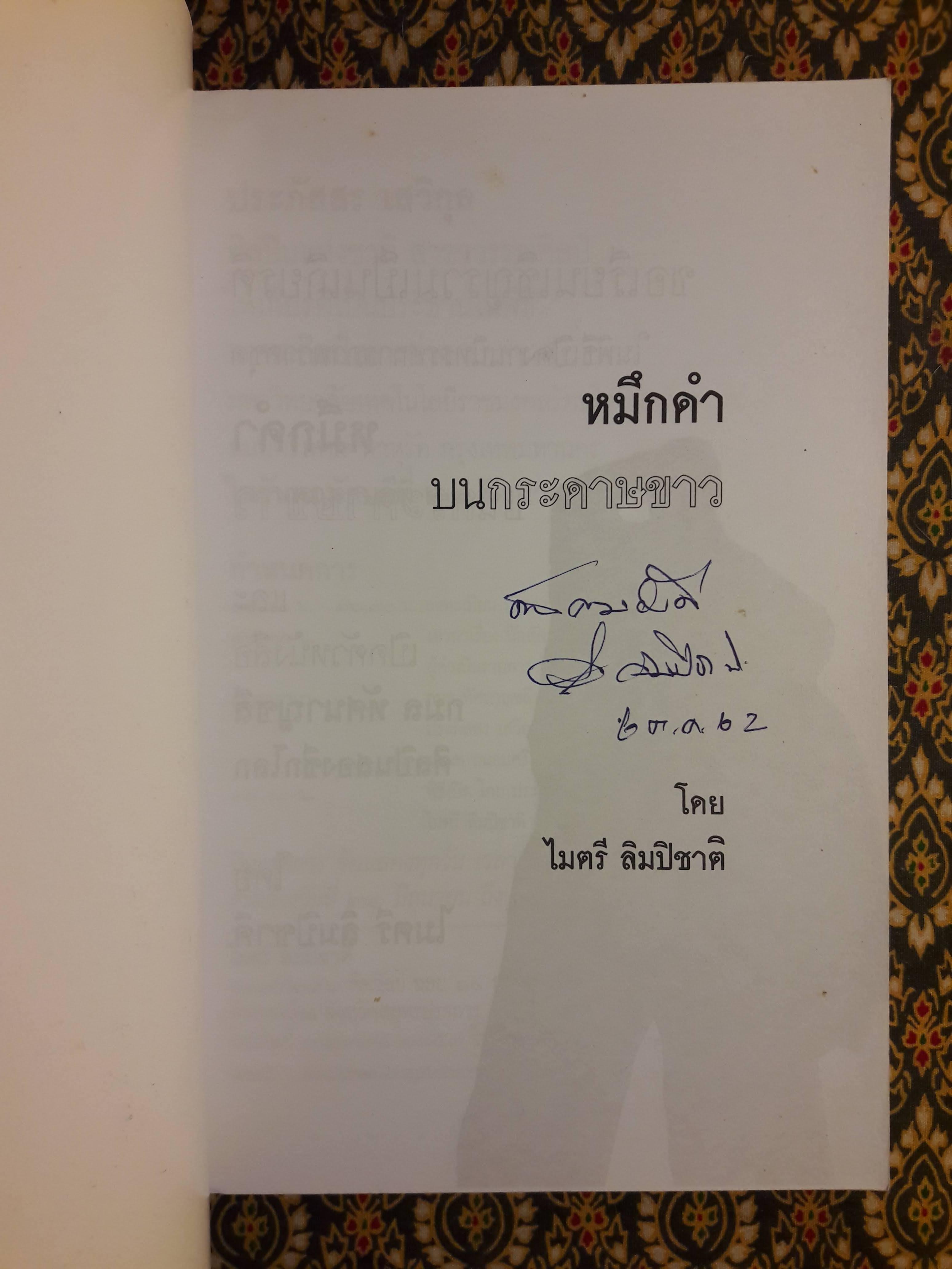 หมึกดำบนกระดาษขาว “พร้อมลายเซ็นผู้เขียน”