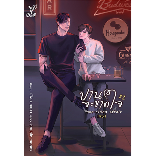 สถาพรบุ๊คส์ หนังสือ นิยายวาย One-sided Affair ปานจะขาดใจ เล่ม 1-2 (จบ) โดย double moons