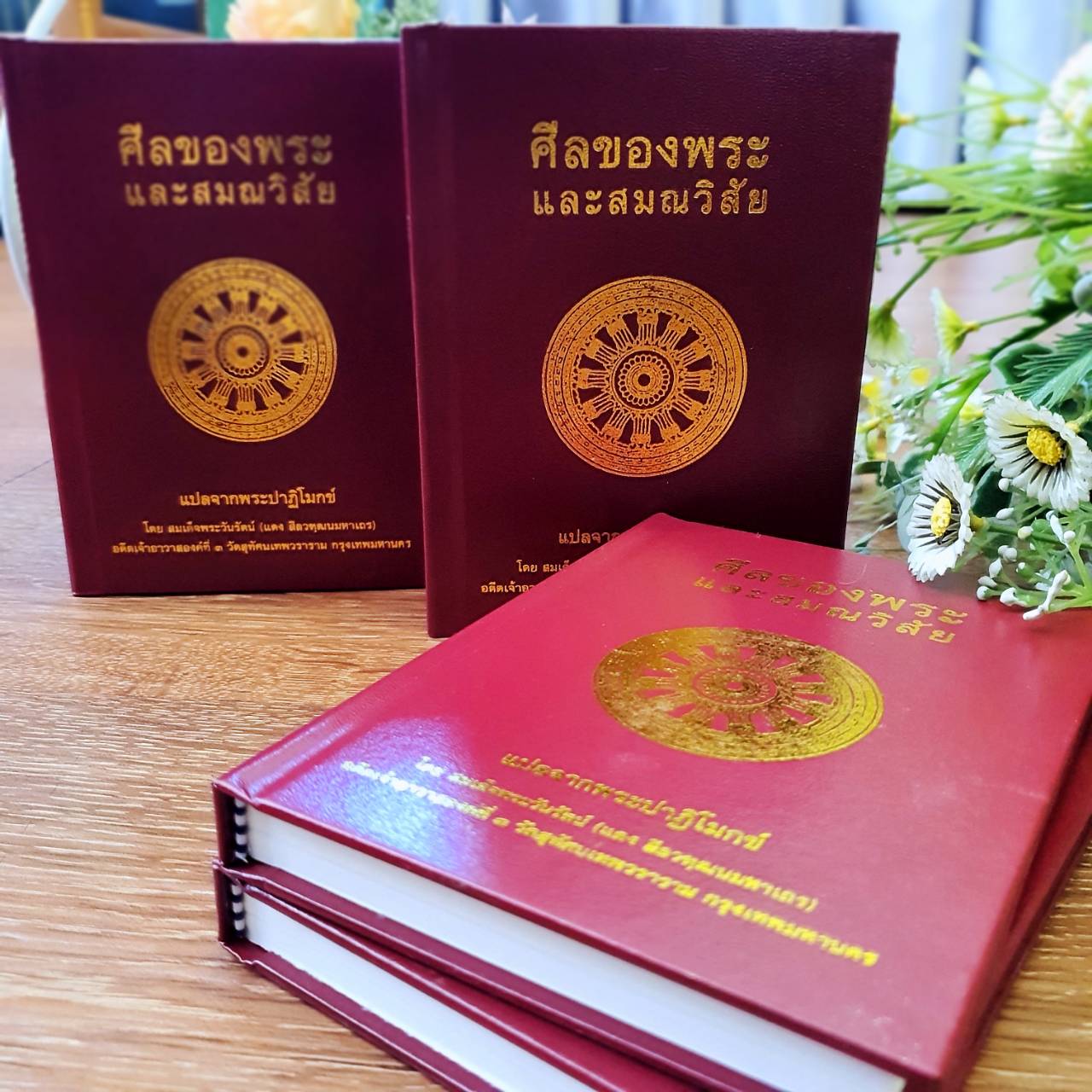 หนังสือเรื่อง ศีลของพระ และสมณวิสัย (ปกแข็ง)