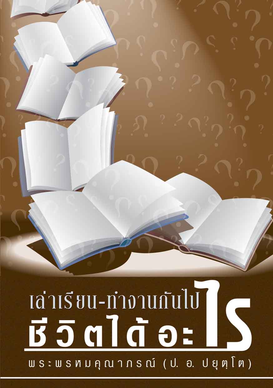 หนังสือ เล่าเรียน-ทำงานกันไปทำไม ชีวิตได้อะไร (พระพรหมคุณาภรณ์ ป.อ. ปยุตฺโต)