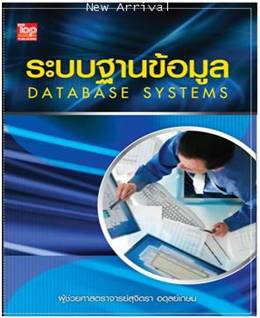 ระบบฐานข้อมูล (Database Systems)