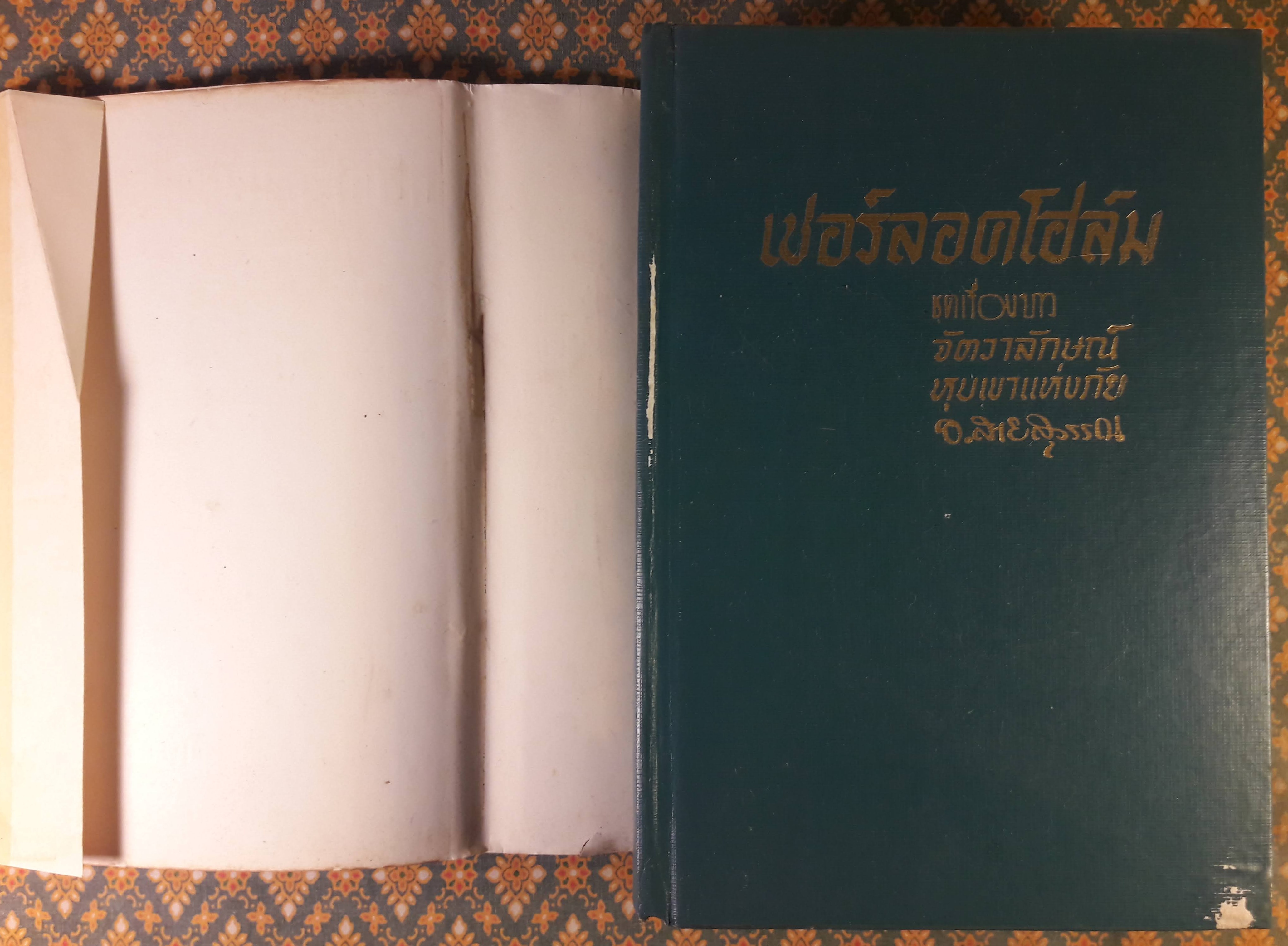 เชอร์ล็อค โฮล์มส์ ชุดเรื่องยาว จัตวาลักษณ์ - หุบเขาแห่งภัย