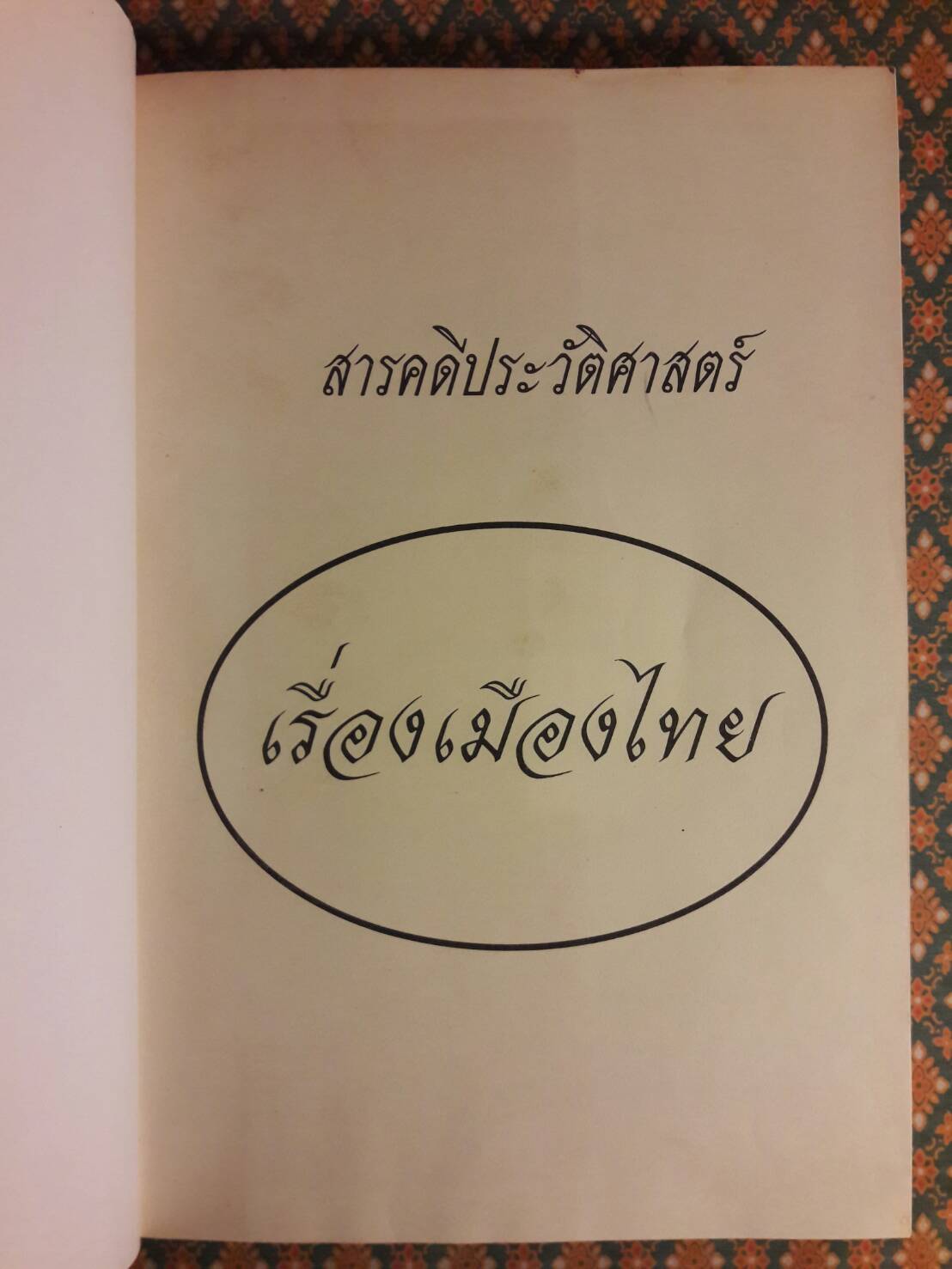 สารคดีประวัติศาสตร์ เรื่องเมืองไทย (2 เล่ม/ชุด)