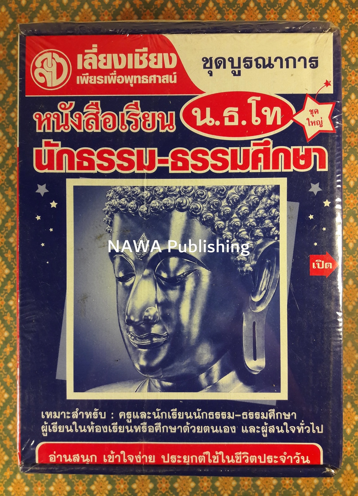 หนังสือเรียนชุดบูรณาการ นักธรรม-ธรรมศึกษา น.ธ.โท (8 เล่ม/ชุด)